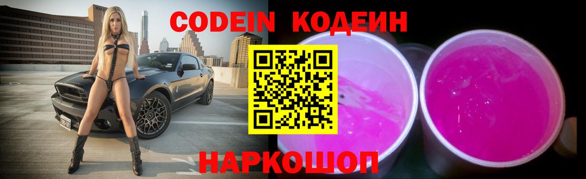 Codein напиток Lean (лин)  Вход с VPN  Нижневартовск 